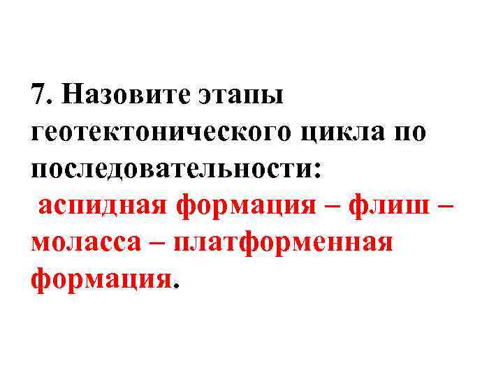 7. Назовите этапы геотектонического цикла по последовательности: аспидная формация – флиш – моласса –