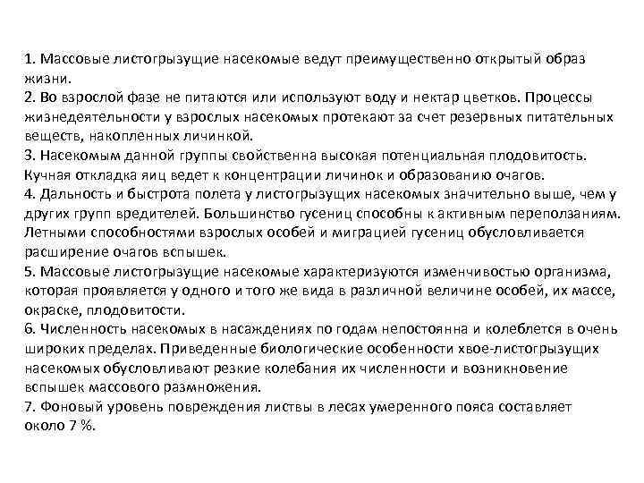 1. Массовые листогрызущие насекомые ведут преимущественно открытый образ жизни. 2. Во взрослой фазе не