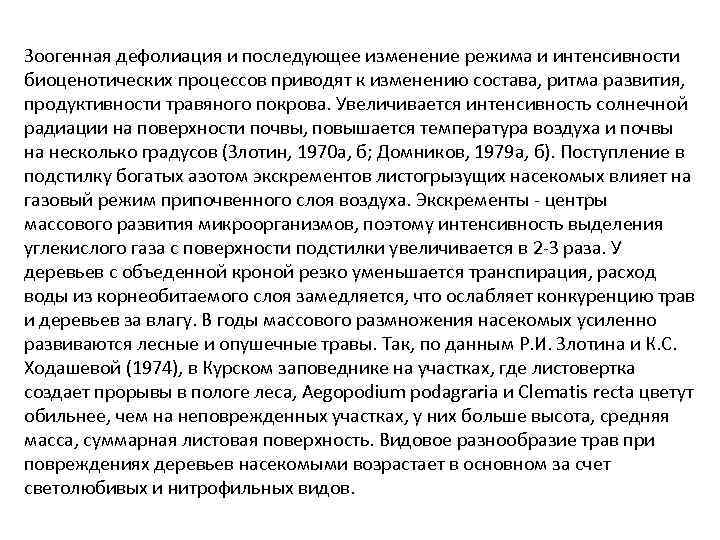 Зоогенная дефолиация и последующее изменение режима и интенсивности биоценотических процессов приводят к изменению состава,