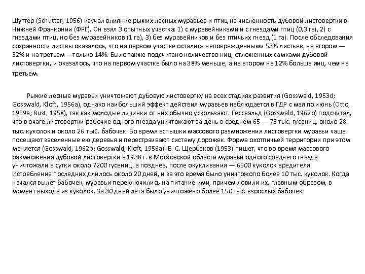 Шуттер (Schutter, 1956) изучал влияние рыжих лесных муравьев и птиц на численность дубовой листовертки