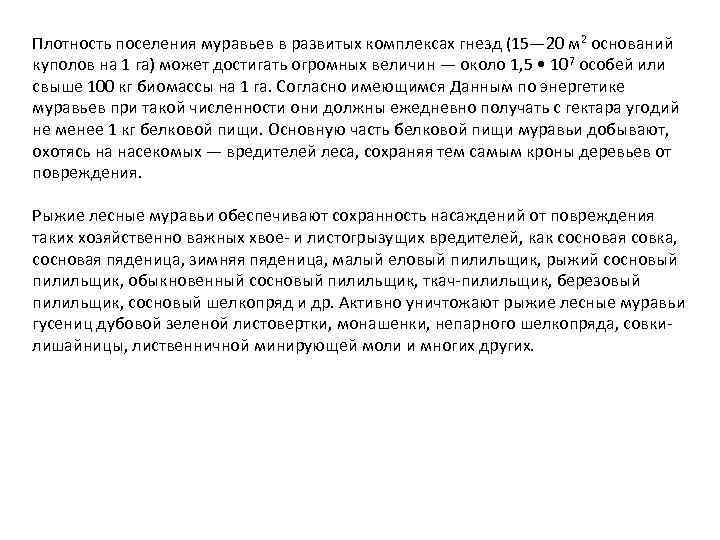 Плотность поселения муравьев в развитых комплексах гнезд (15— 20 м 2 оснований куполов на