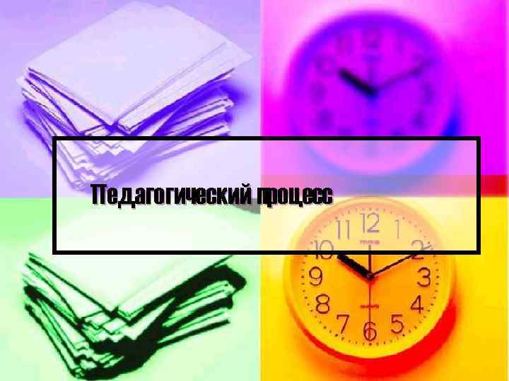 Педагогический процесс 