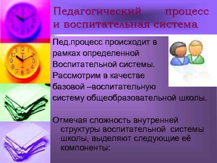 Педагогический процесс и воспитательная система Пед. процесс происходит в рамках определенной Воспитательной системы. Рассмотрим