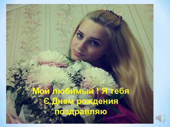 Мой любимый ! Я тебя С Днем рождения поздравляю 2 