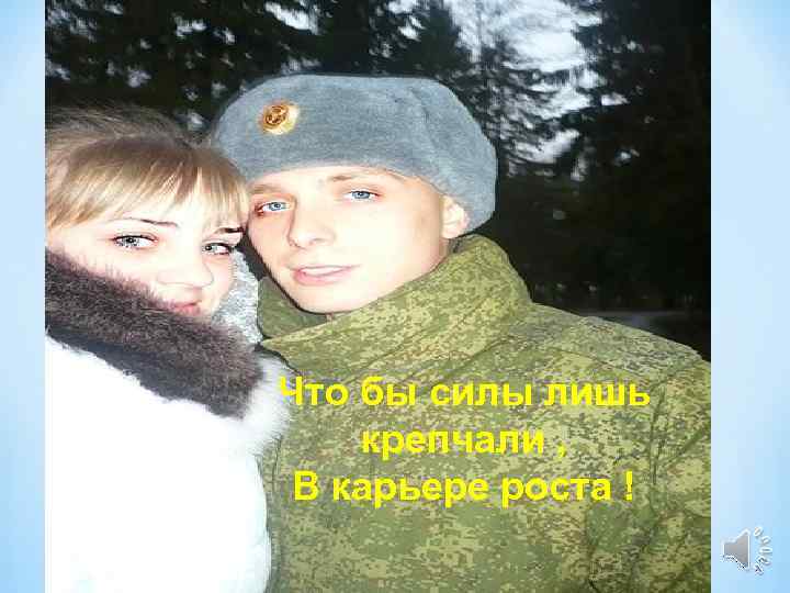 Что бы силы лишь крепчали , В карьере роста ! 8 