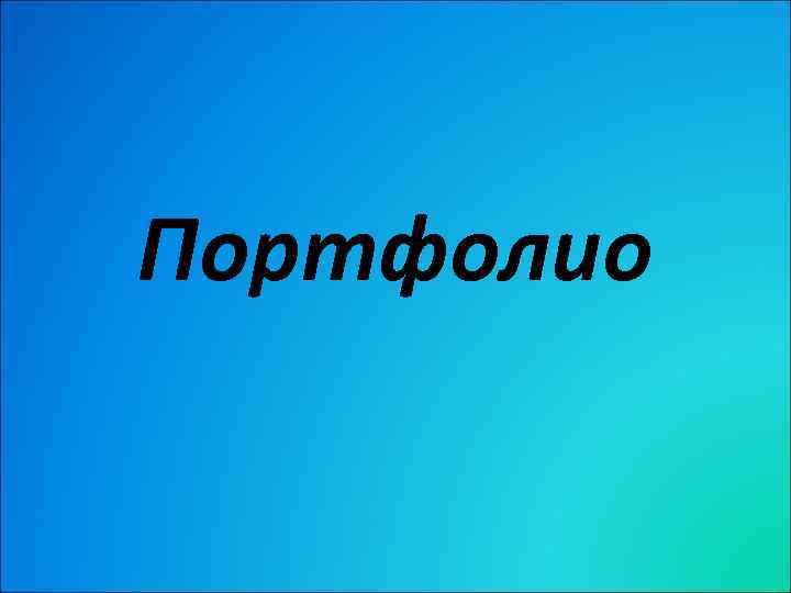 Портфолио 