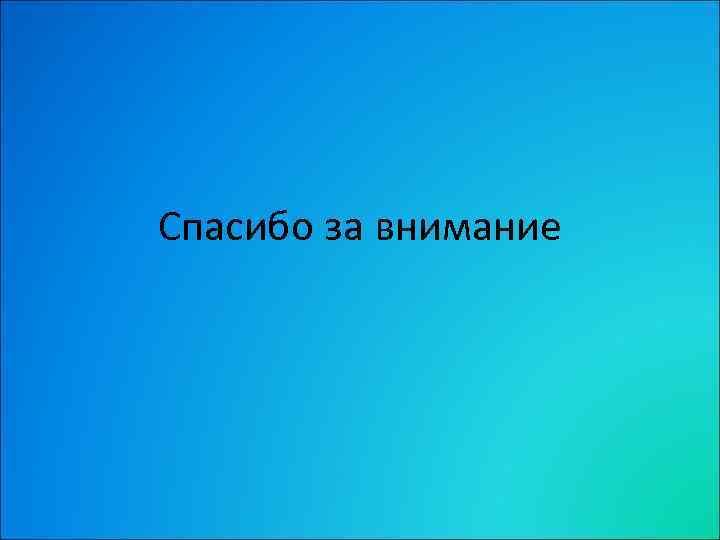 Спасибо за внимание 