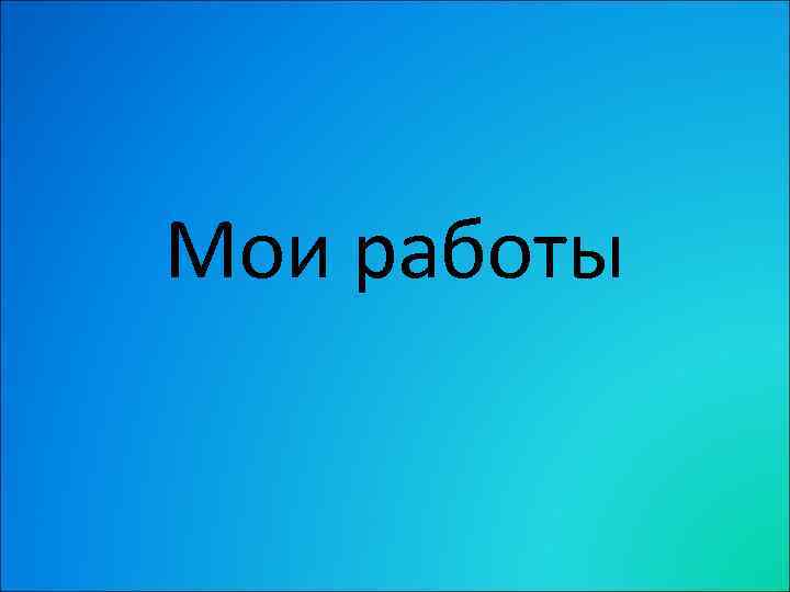 Мои работы 