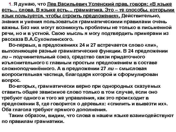 1. Я думаю, что Лев Васильевич Успенский прав, говоря: «В языке 1. есть… слова.