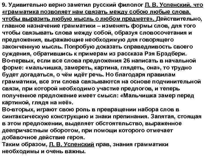 9. Удивительно верно заметил русский филолог Л. В. Успенский, что «грамматика позволяет нам связать