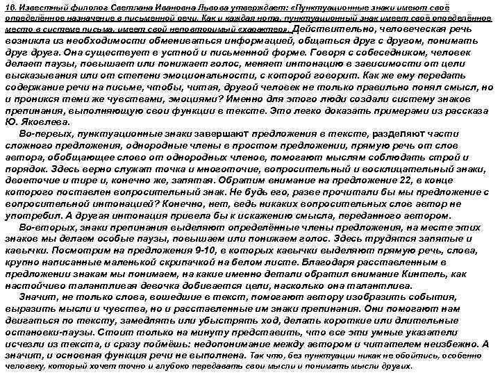 16. Известный филолог Светлана Ивановна Львова утверждает: «Пунктуационные знаки имеют своё определённое назначение в