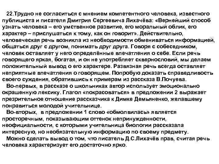 22. Трудно не согласиться с мнением компетентного человека, известного публициста и писателя Дмитрия Сергеевича