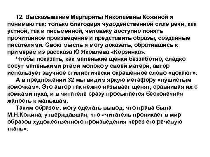 12. Высказывание Маргариты Николаевны Кожиной я понимаю так: только благодаря чудодейственной силе речи, как