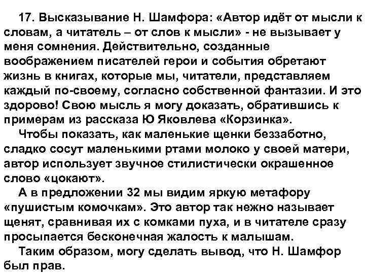 17. Высказывание Н. Шамфора: «Автор идёт от мысли к словам, а читатель – от