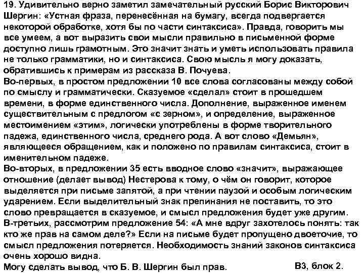 19. Удивительно верно заметил замечательный русский Борис Викторович Шергин: «Устная фраза, перенесённая на бумагу,