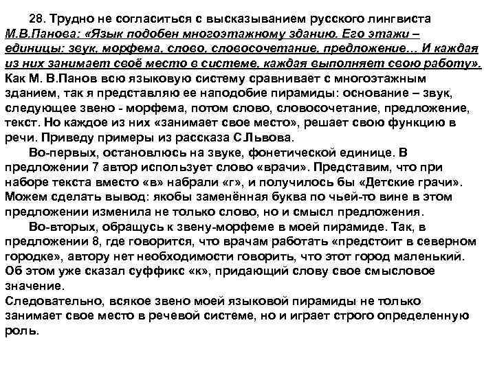 28. Трудно не согласиться с высказыванием русского лингвиста М. В. Панова: «Язык подобен многоэтажному