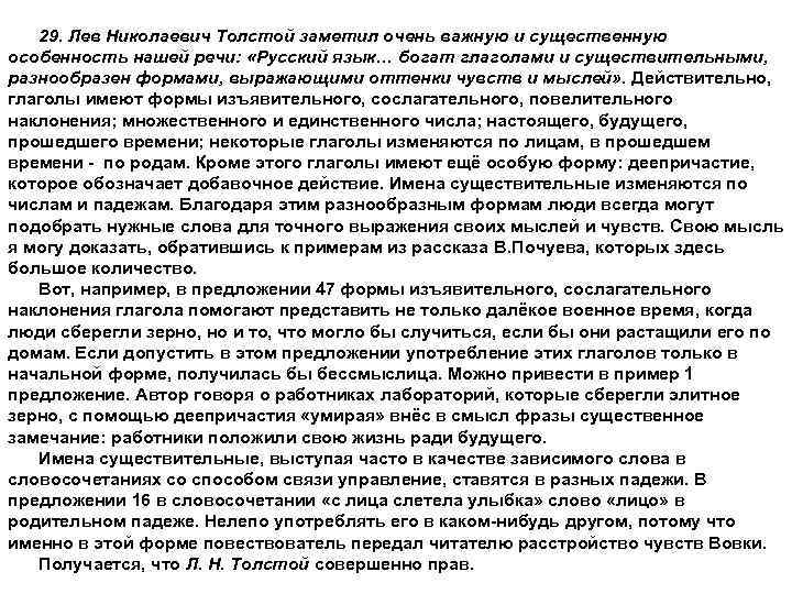 29. Лев Николаевич Толстой заметил очень важную и существенную особенность нашей речи: «Русский язык…