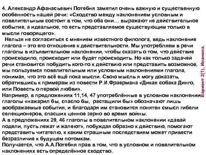 Вариант 2(1), Иванова 4. Александр Афанасьевич Потебня заметил очень важную и существенную особенность нашей