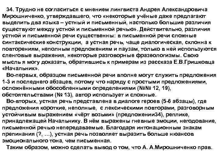 34. Трудно не согласиться с мнением лингвиста Андрея Александровича Мирошниченко, утверждавшего, что «некоторые учёные