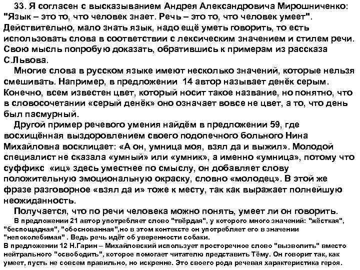 33. Я согласен с высказыванием Андрея Александровича Мирошниченко: 