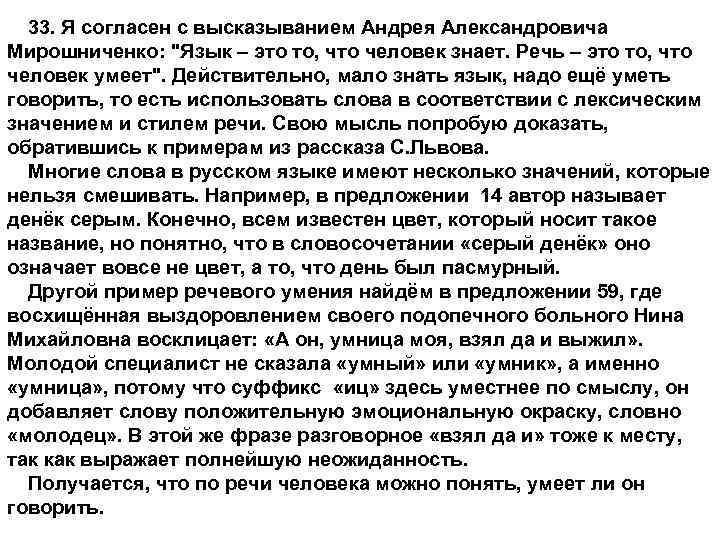 33. Я согласен с высказыванием Андрея Александровича Мирошниченко: 