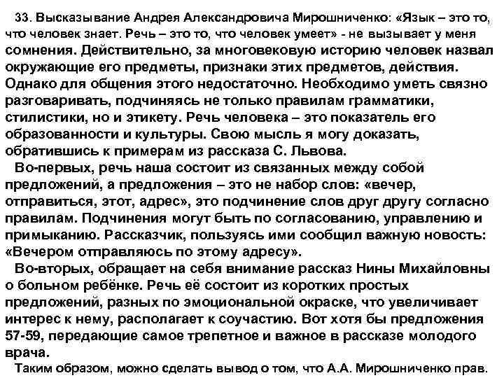 33. Высказывание Андрея Александровича Мирошниченко: «Язык – это то, что человек знает. Речь –