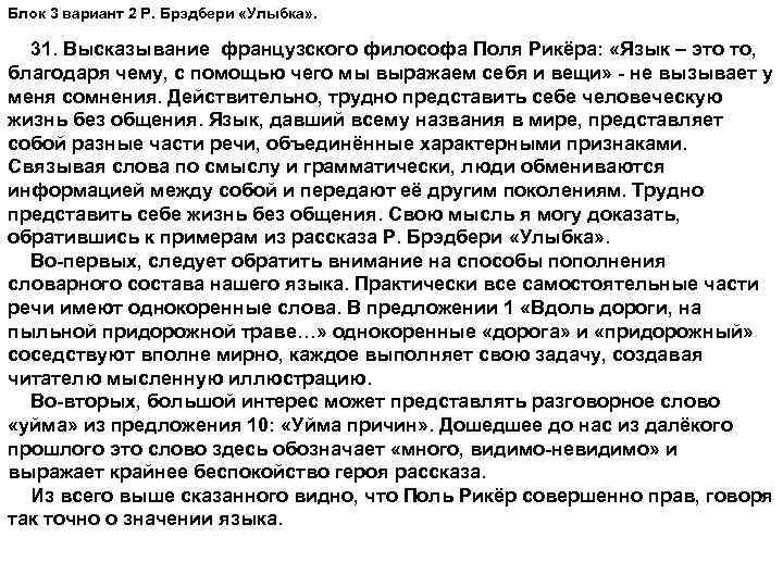 Блок 3 вариант 2 Р. Брэдбери «Улыбка» . 31. Высказывание французского философа Поля Рикёра: