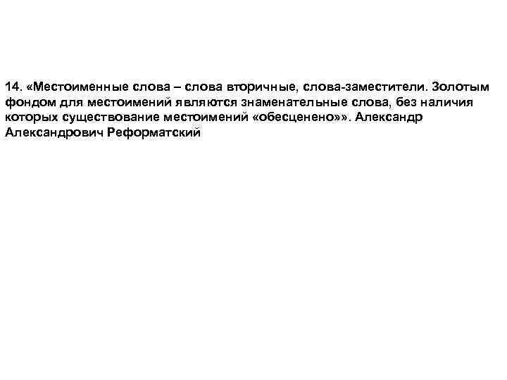 14. «Местоименные слова – слова вторичные, слова-заместители. Золотым фондом для местоимений являются знаменательные слова,