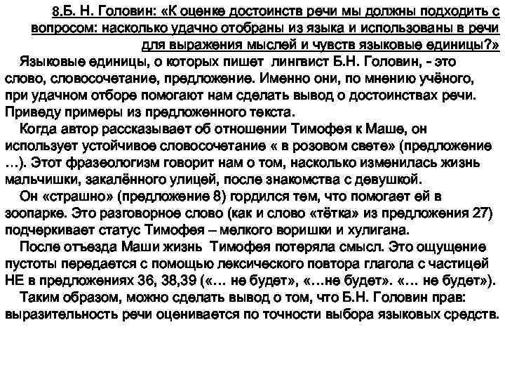 8. Б. Н. Головин: «К оценке достоинств речи мы должны подходить с вопросом: насколько