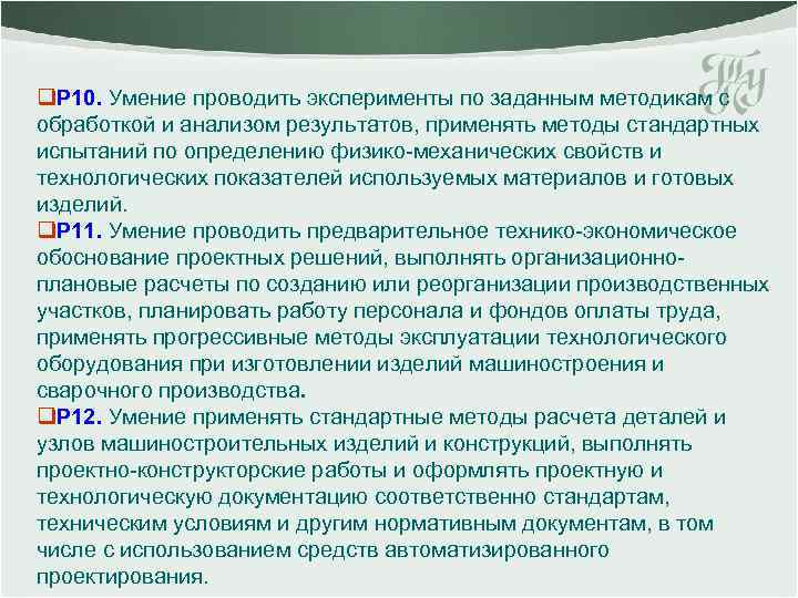 q. Р 10. Умение проводить эксперименты по заданным методикам с обработкой и анализом результатов,