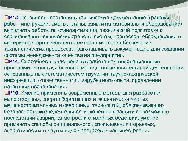 q. Р 13. Готовность составлять техническую документацию (графики работ, инструкции, сметы, планы, заявки на
