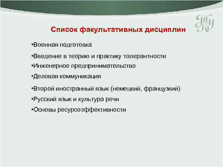 Список факультативных дисциплин • Военная подготовка • Введение в теорию и практику толерантности •