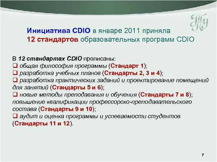 Инициатива CDIО в январе 2011 приняла 12 стандартов образовательных программ CDIO В 12 стандартах