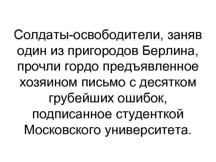 Солдаты-освободители, заняв один из пригородов Берлина, прочли гордо предъявленное хозяином письмо с десятком грубейших