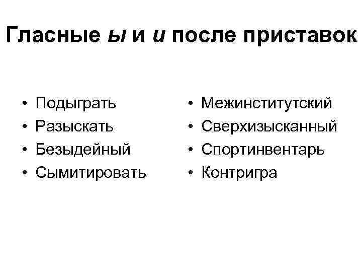 Гласные ы и и после приставок • • Подыграть Разыскать Безыдейный Сымитировать • •