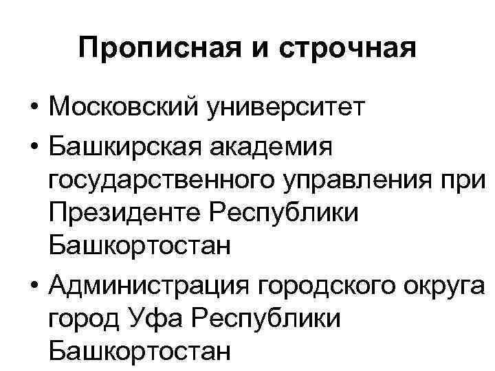 Прописная и строчная • Московский университет • Башкирская академия государственного управления при Президенте Республики