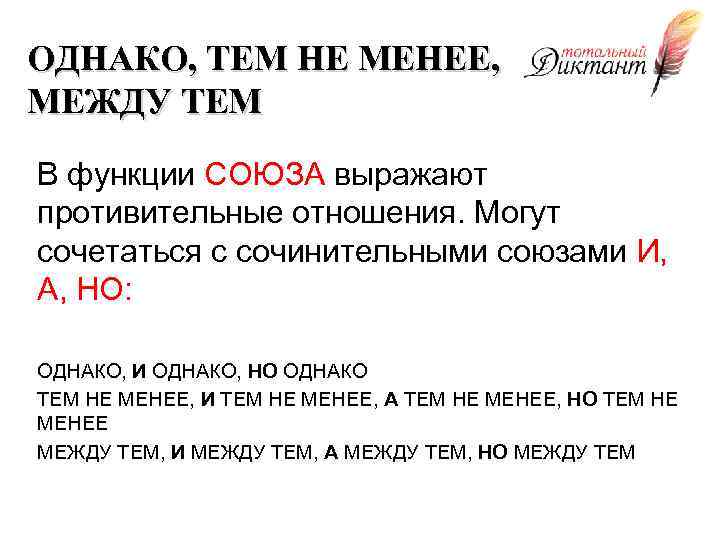 ОДНАКО, ТЕМ НЕ МЕНЕЕ, МЕЖДУ ТЕМ В функции СОЮЗА выражают противительные отношения. Могут сочетаться