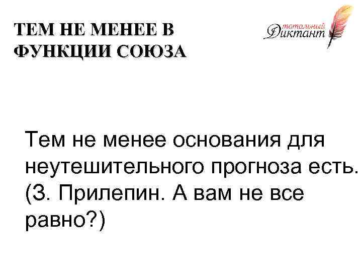 ТЕМ НЕ МЕНЕЕ В ФУНКЦИИ СОЮЗА Тем не менее основания для неутешительного прогноза есть.