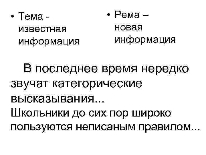  • Тема известная информация • Рема – новая информация В последнее время нередко