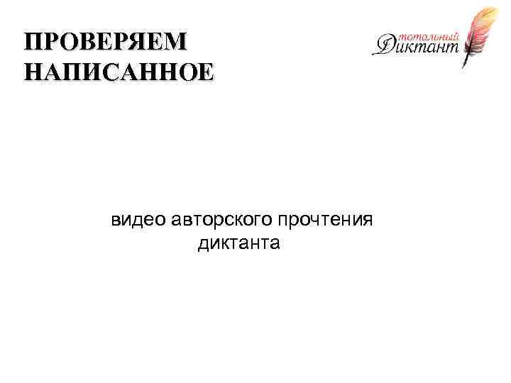 ПРОВЕРЯЕМ НАПИСАННОЕ видео авторского прочтения диктанта 