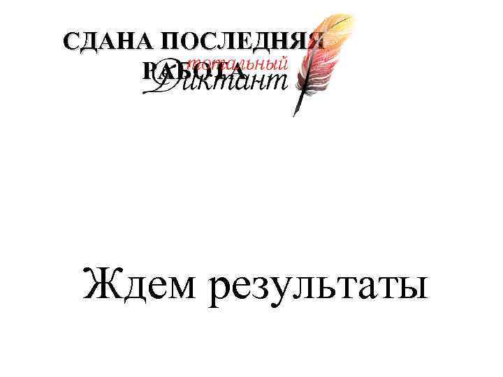 СДАНА ПОСЛЕДНЯЯ РАБОТА Ждем результаты 