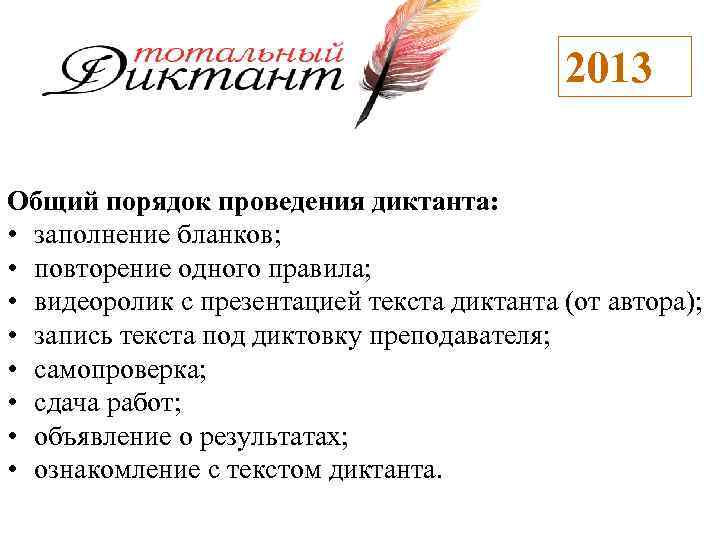 2013 Общий порядок проведения диктанта: • заполнение бланков; • повторение одного правила; • видеоролик