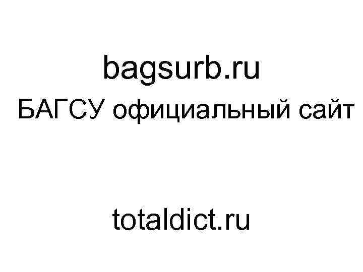 bagsurb. ru БАГСУ официальный сайт totaldict. ru 