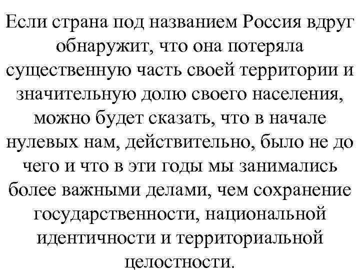 Если страна под названием Россия вдруг обнаружит, что она потеряла существенную часть своей территории