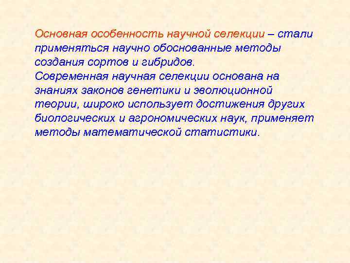 Основная особенность научной селекции – стали применяться научно обоснованные методы создания сортов и гибридов.
