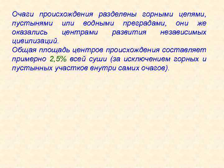 Очаги происхождения разделены горными цепями, пустынями или водными преградами, они же оказались центрами развития