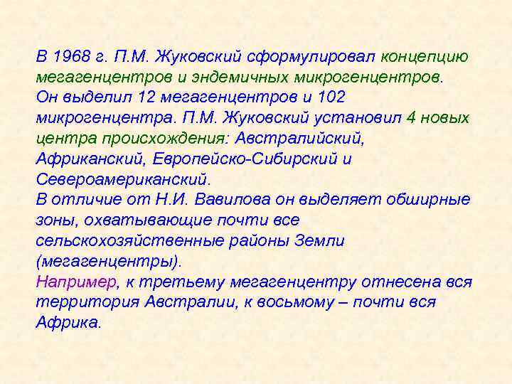 В 1968 г. П. М. Жуковский сформулировал концепцию мегагенцентров и эндемичных микрогенцентров. Он выделил