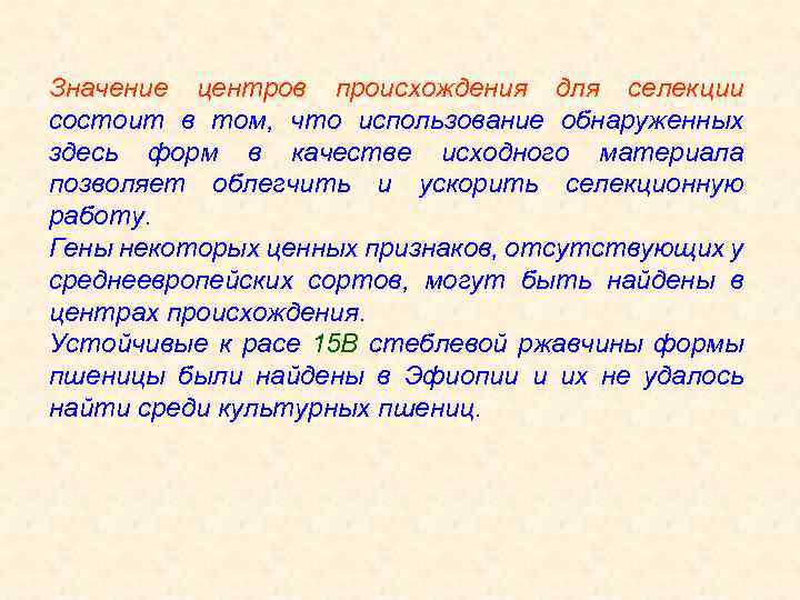 Значение центров происхождения для селекции состоит в том, что использование обнаруженных здесь форм в