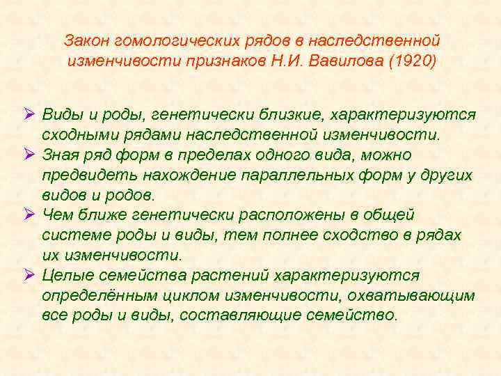 Закон гомологических рядов наследственной изменчивости. Закон гомологических рядов наследственной изменчивости примеры. Закон гомологичных рядов наследования.