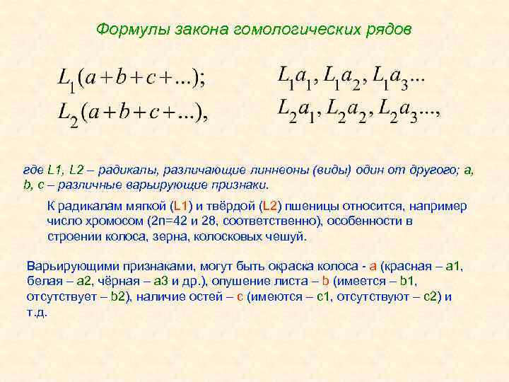 Формулы закона гомологических рядов где L 1, L 2 – радикалы, различающие линнеоны (виды)